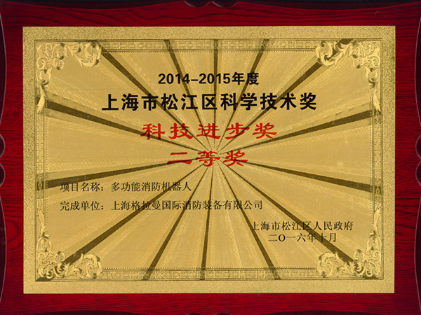 2014-2015年度松江区科技进步奖二等奖-2016