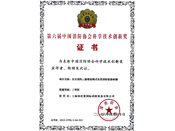 第六届中国消防协会科学技术创新奖奖牌2016.4