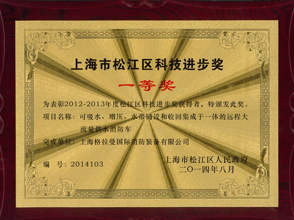 上海市松江区科技进步奖一等奖-2014