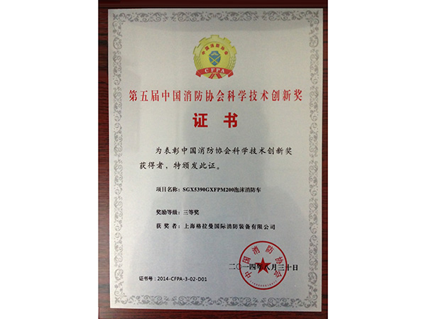 第五届中国消防协会科学技术创新奖证书-2014