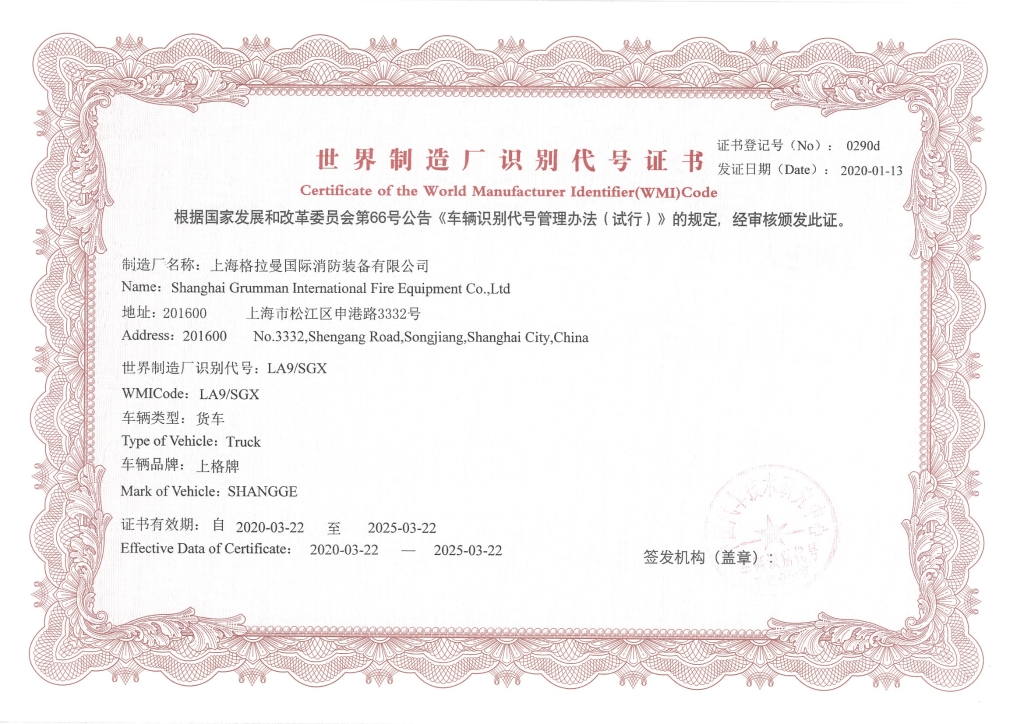 世界制造厂识别代号证书（2020.3.22-2025.3.22）
