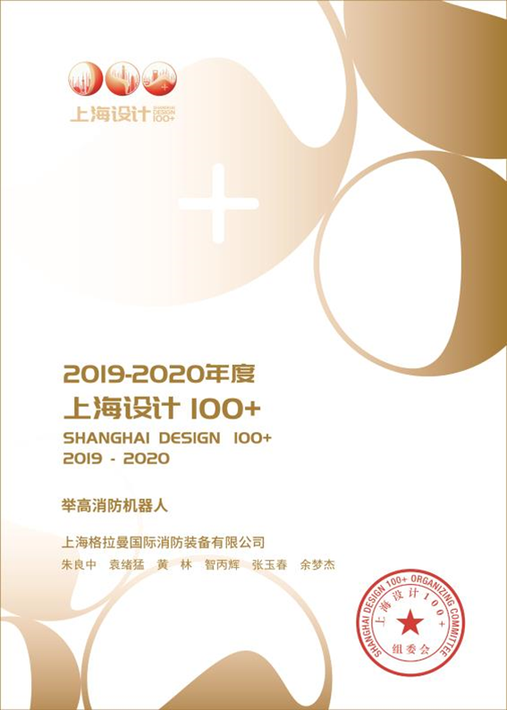 2019-2020年度上海设计100+（举高消防机器人）