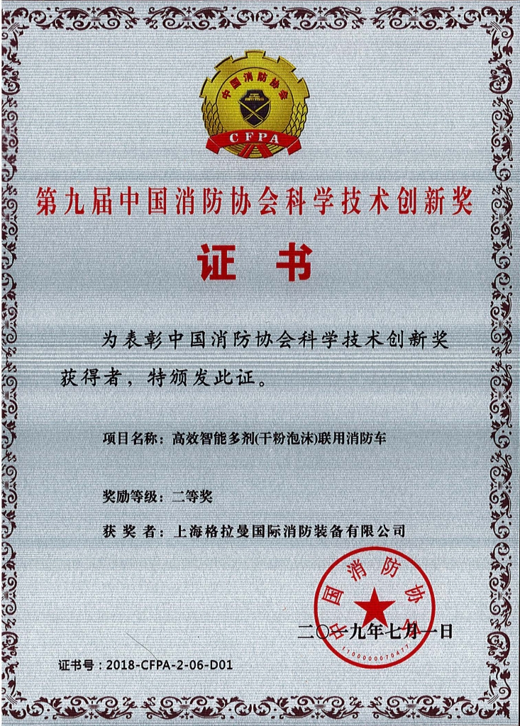 第九届中国消防协会科学技术创新奖证书20190701
