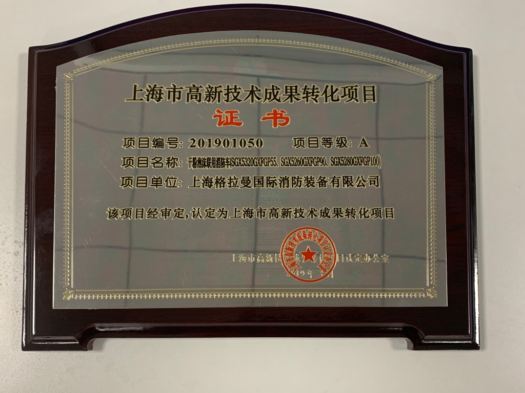 上海市高新技术成果转化项目证书奖牌201903