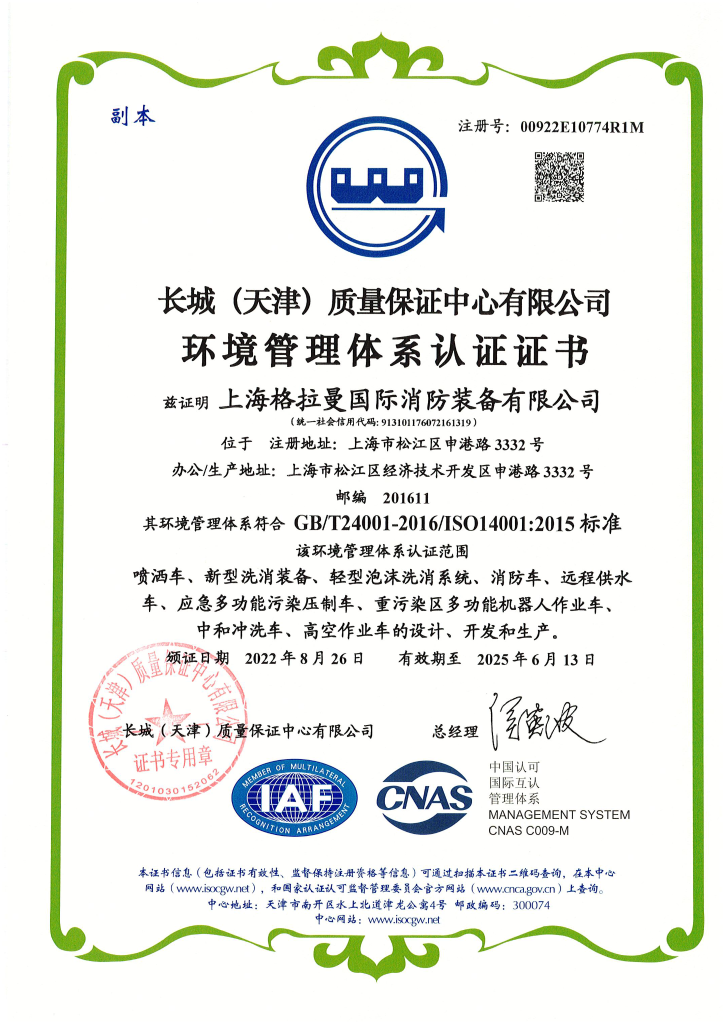 环境管理体系认证证书2022.8.26-2025.6.13
